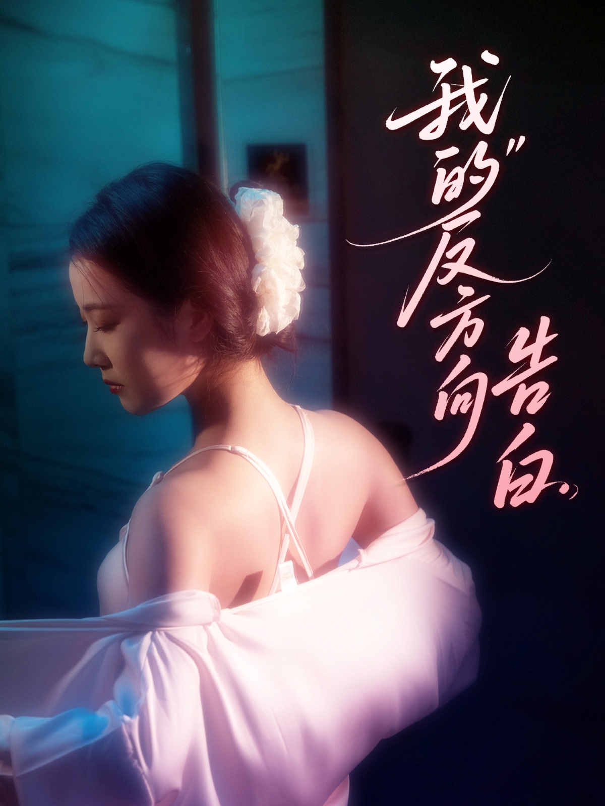 短剧《我的反方向告白》 高清短剧全集免费看，完整版在线观看无障碍  第1张