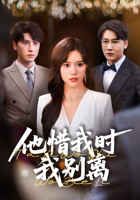 短剧《他惜我时我别离》 完整版高清短剧免费，在线全集无限制享  第1张