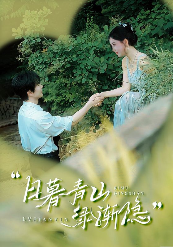 短剧《日暮青山绿渐隐》 短剧全集免费看，高清在线播放，大结局已完结！  第1张