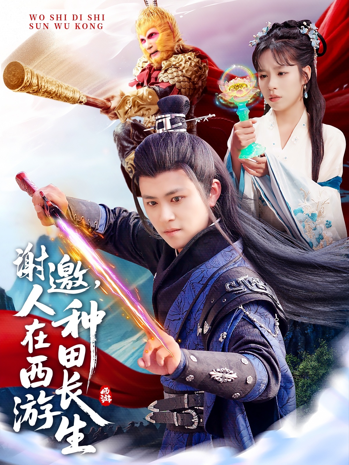 短剧《谢邀，人在西游种田长生》 免费观看高清全集，大结局已完结  第1张