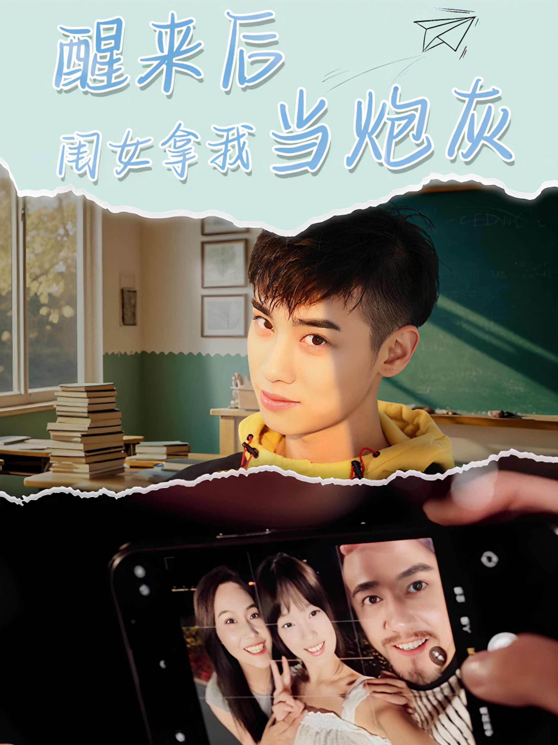 短剧《醒来后闺女拿我当炮灰》 免费高清短剧全集，完整版在线无障碍随心观看  第1张