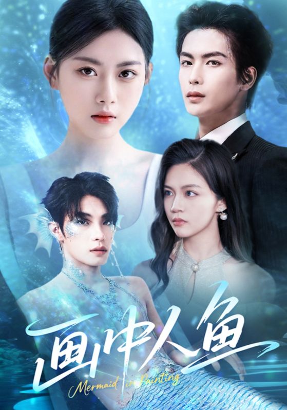 短剧《画中人鱼》 全集免费在线，高清画质，大结局震撼揭晓  第1张