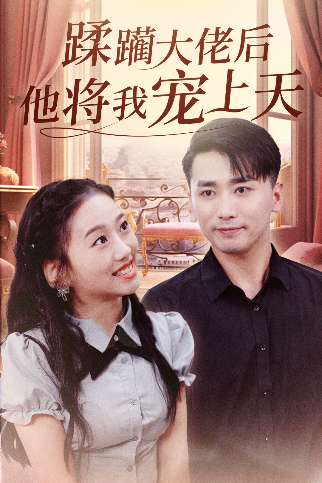 短剧《蹂躏大佬后他将我宠上天》 免费观看高清短剧全集，完整版在线无限制  第1张