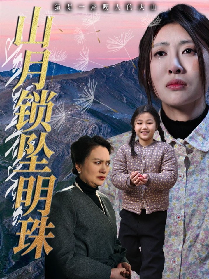 短剧《山月锁坠明珠》 免费观看高清全集，在线播放完整版，大结局已完结！  第1张