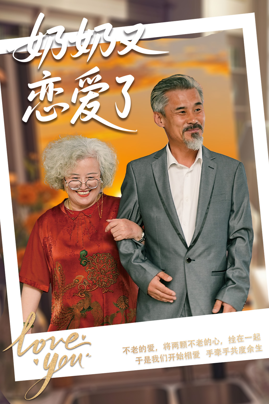 短剧《奶奶又恋爱了》 免费高清短剧全集，完整版在线无障碍随心观看  第1张