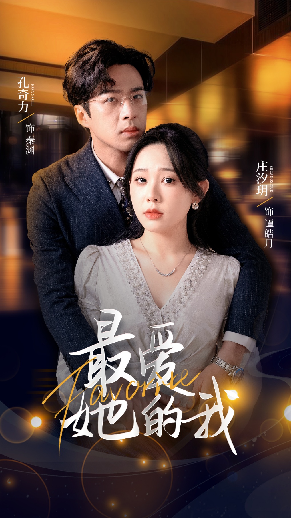 短剧《最爱她的我》 高清全集！免费在线观看，大结局震撼来袭  第1张