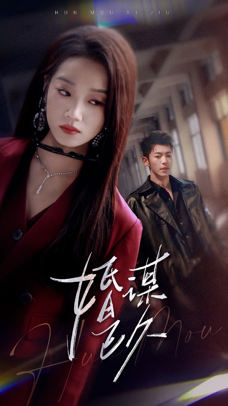 短剧《婚谋已久》 高清全集！短剧免费在线观看，大结局已完结  第1张