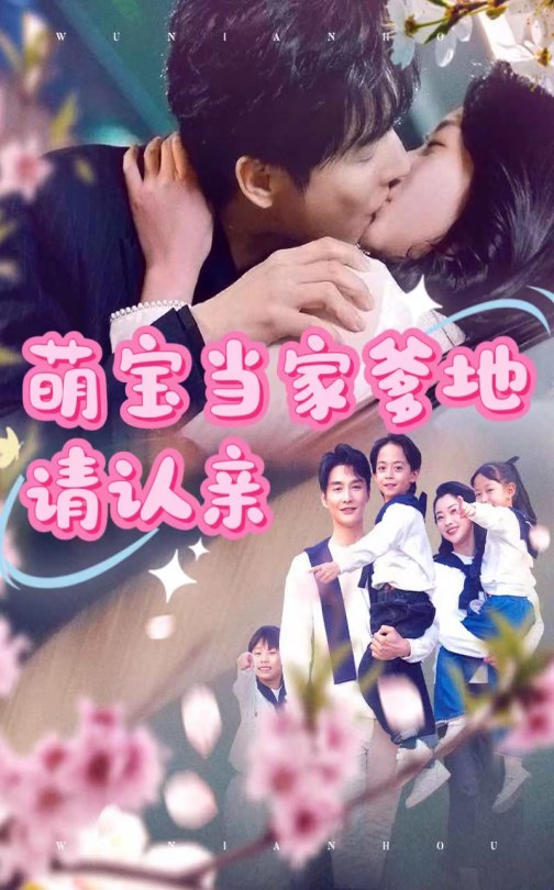 短剧《萌宝当家爹地请认亲》 全集免费在线，高清画质，大结局震撼揭晓  第1张