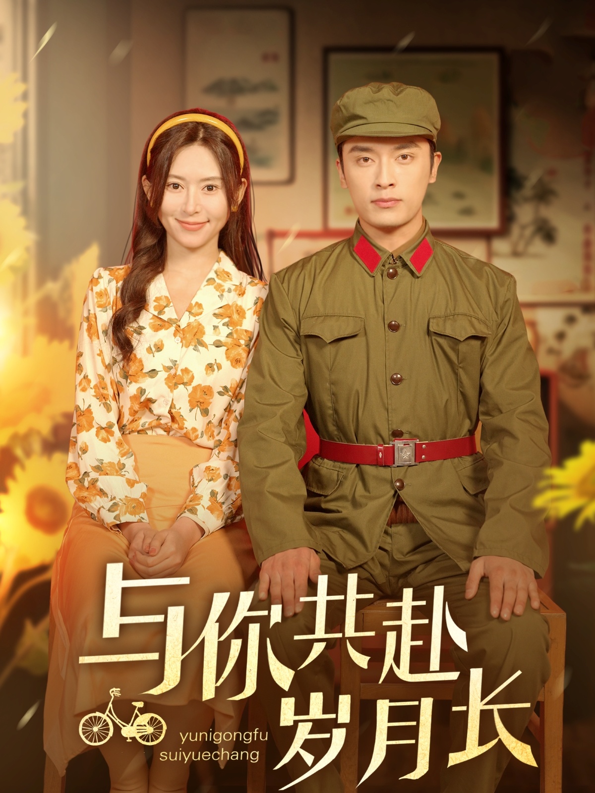 短剧《与你共赴岁月长》 全集免费在线，高清画质，大结局已完结  第1张
