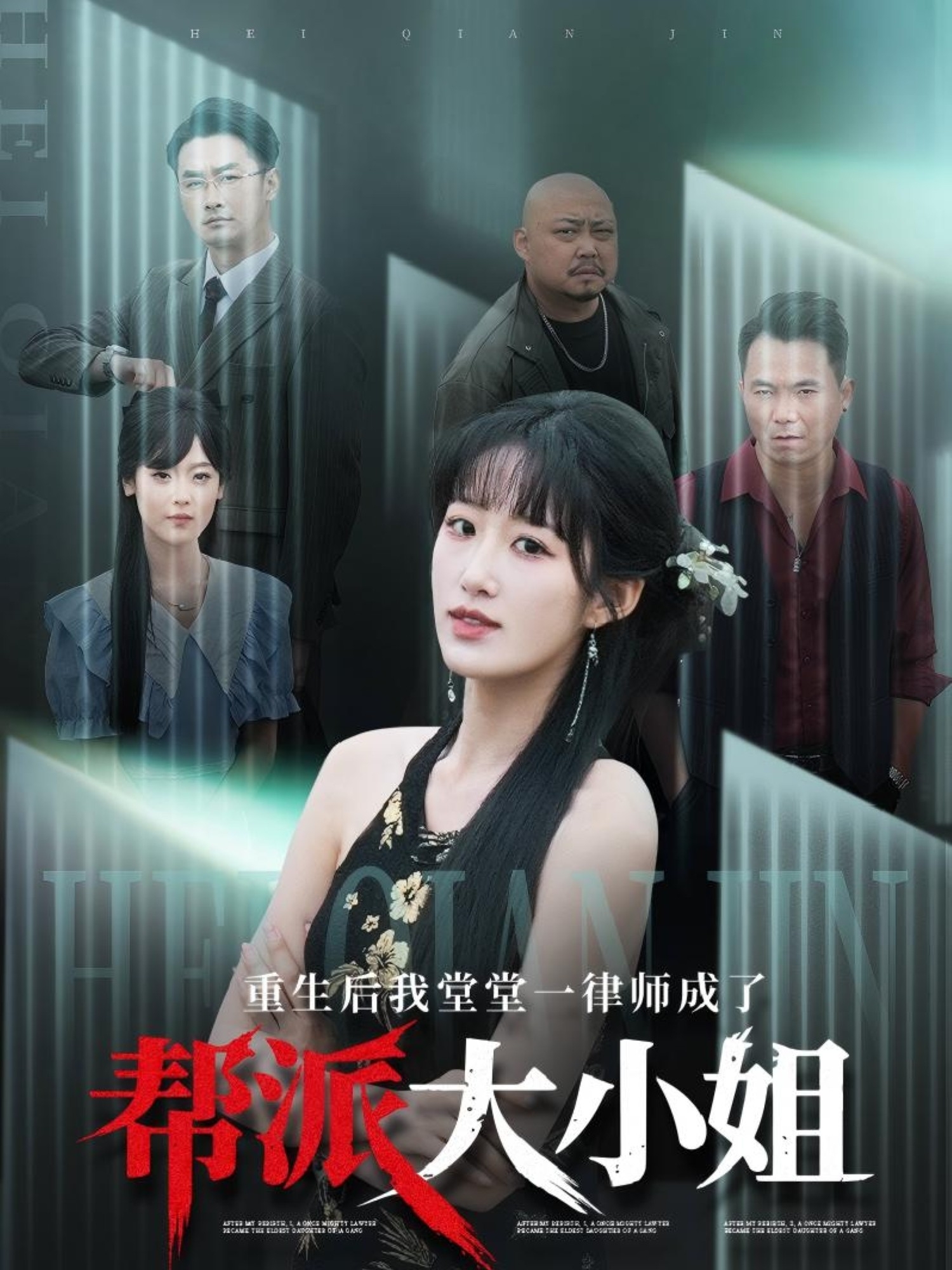 短剧《重生后我堂堂一律师成了帮派大小姐》 高清无码！全集免费在线观看，大结局震撼来袭  第1张