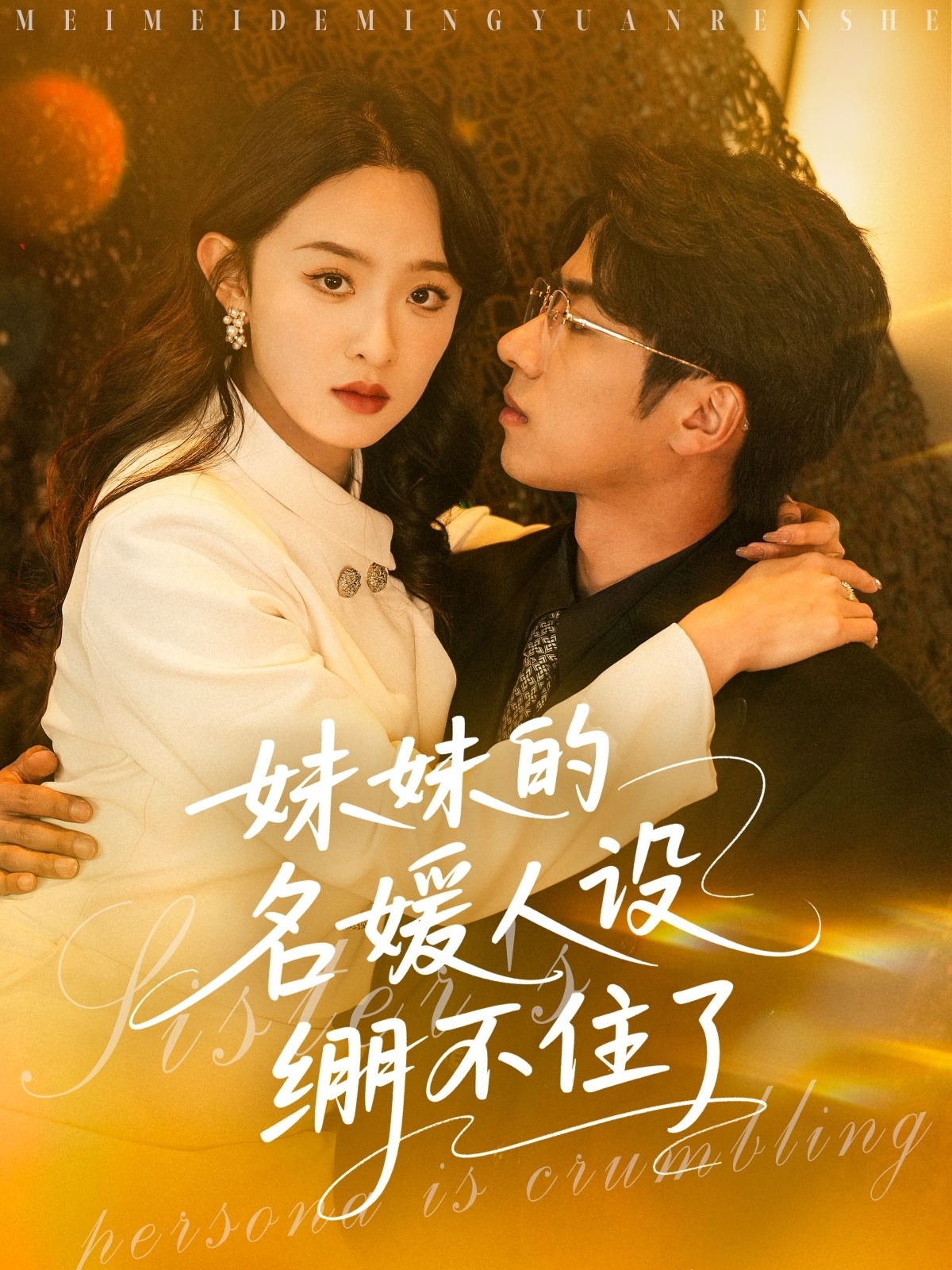 短剧《妹妹的名媛人设绷不住了》 全集免费在线，高清画质，大结局已完结  第1张
