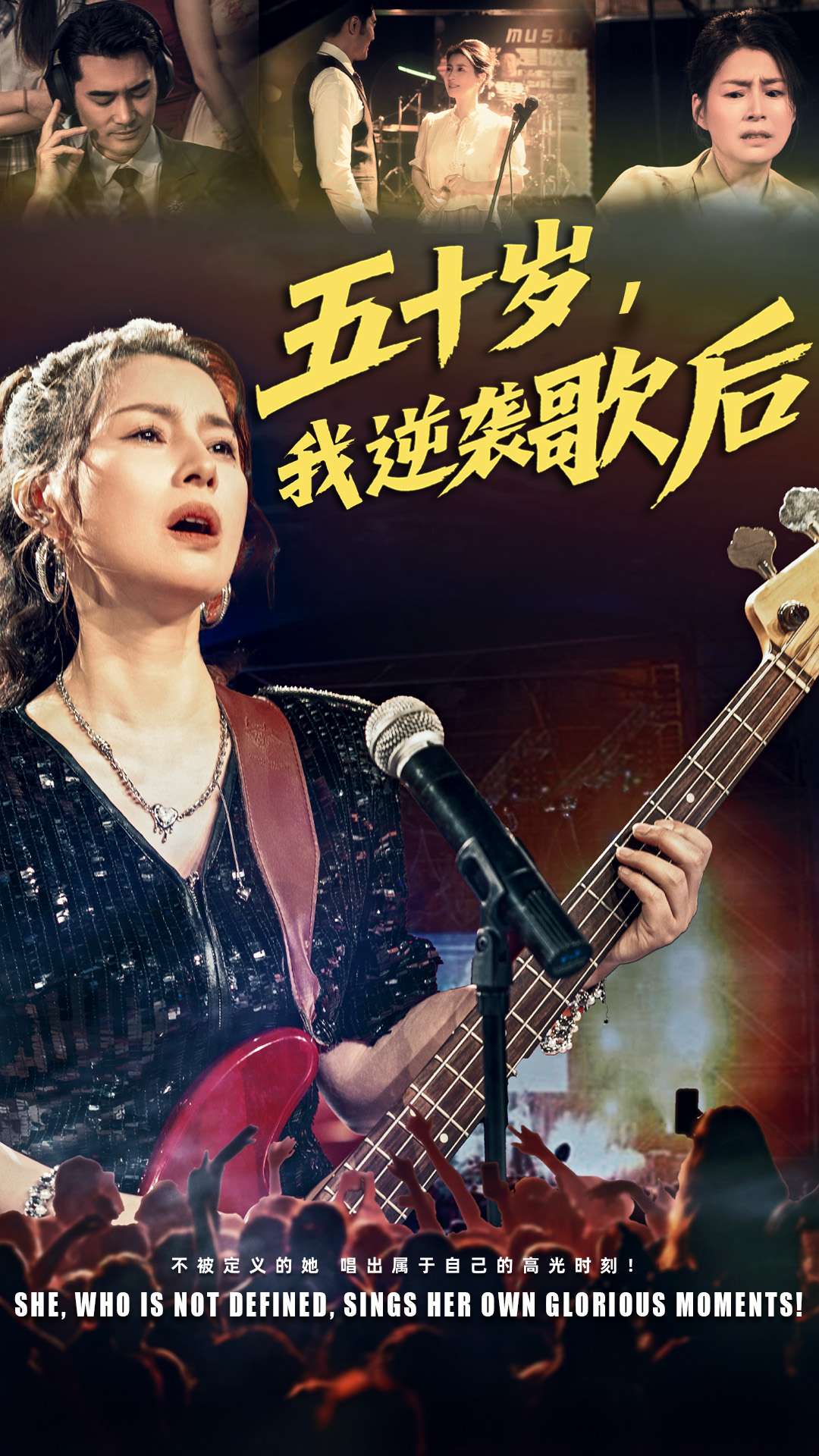 短剧《五十岁我逆袭歌后》 免费看高清全集，大结局震撼来袭  第1张
