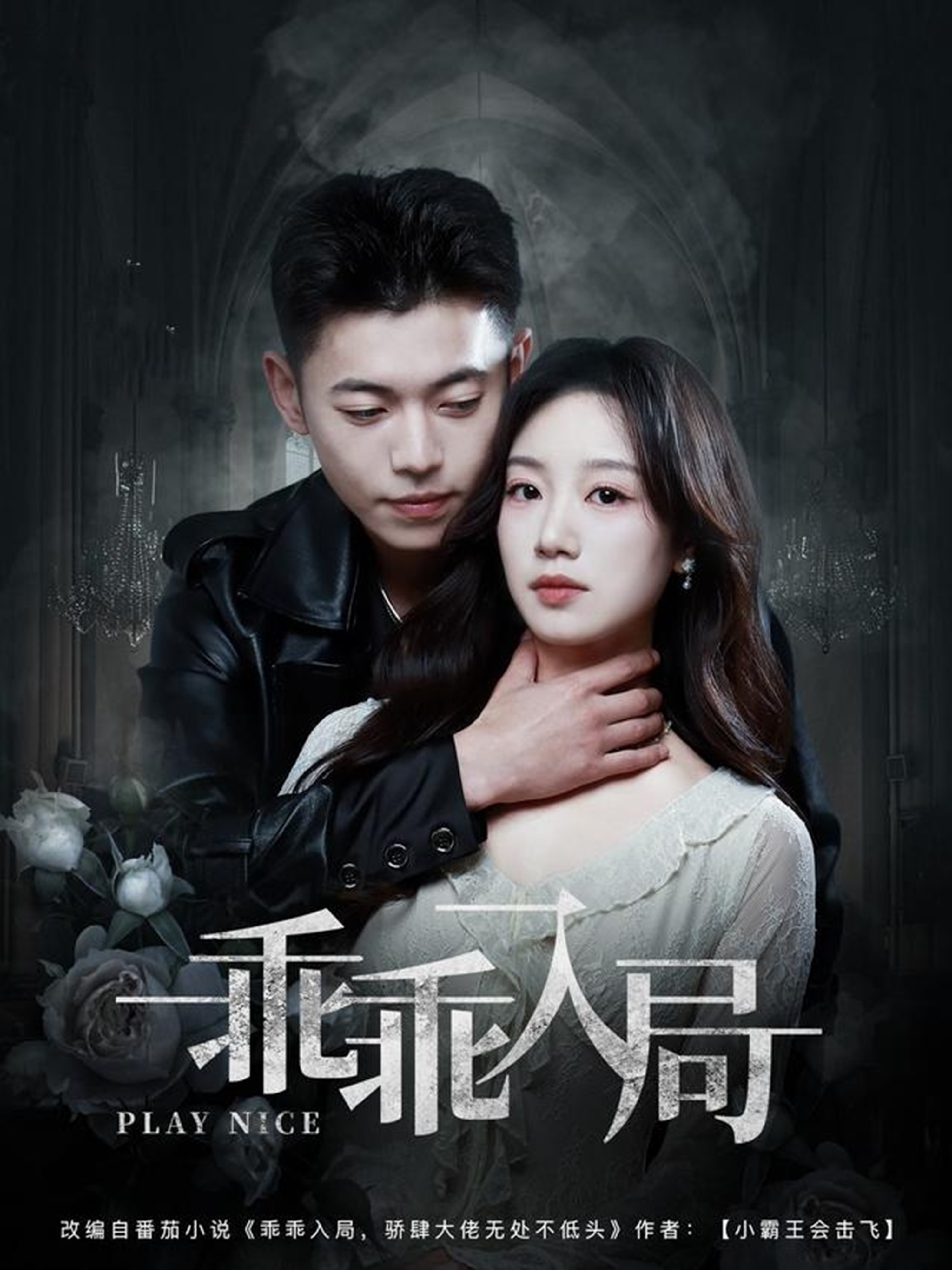 短剧《乖乖入局》 免费观看高清短剧，全集完整版在线无障碍  第1张