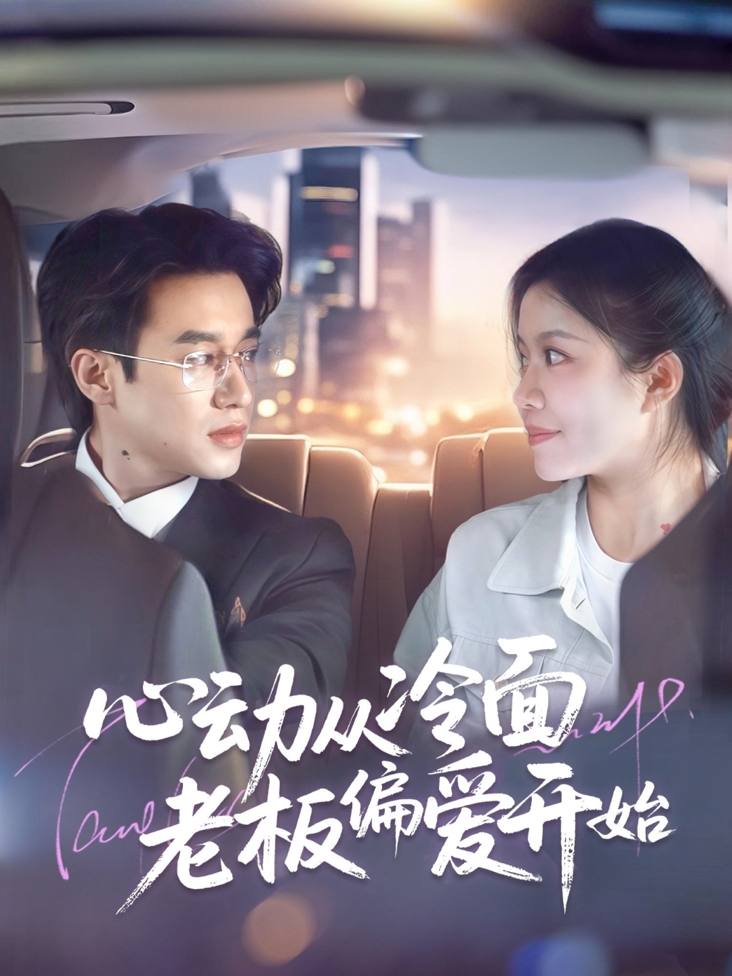 短剧《心动从冷面老板偏爱开始》 免费观看高清短剧，全集完整版在线无束缚  第1张