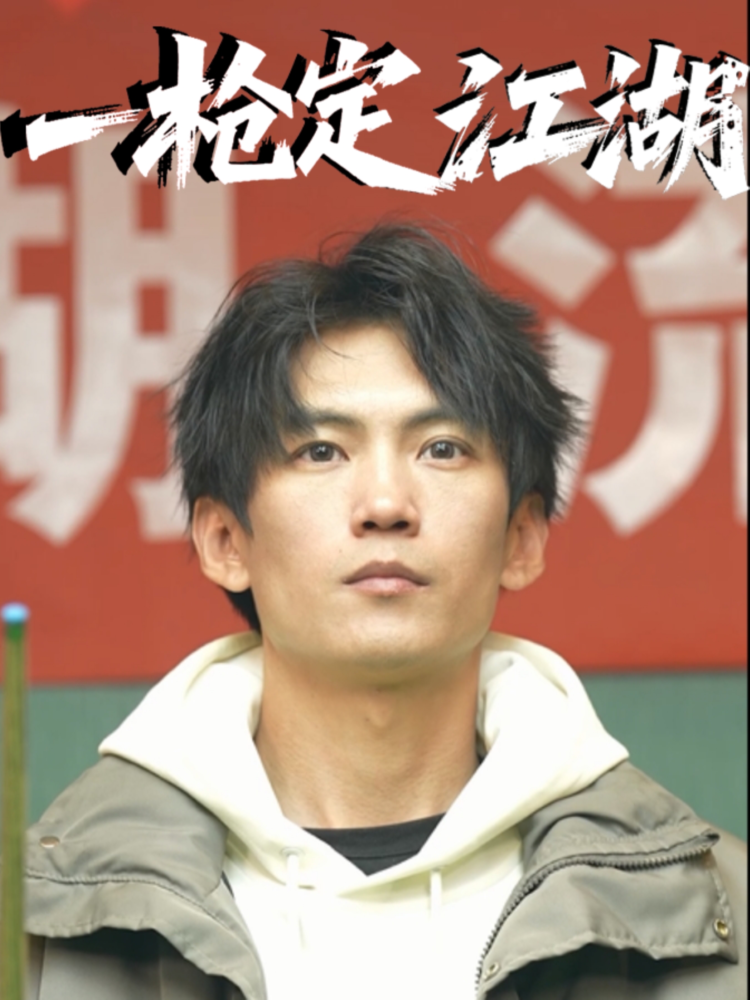 短剧《一枪定江湖》 高清无码！全集免费在线观看，大结局已完结！  第1张