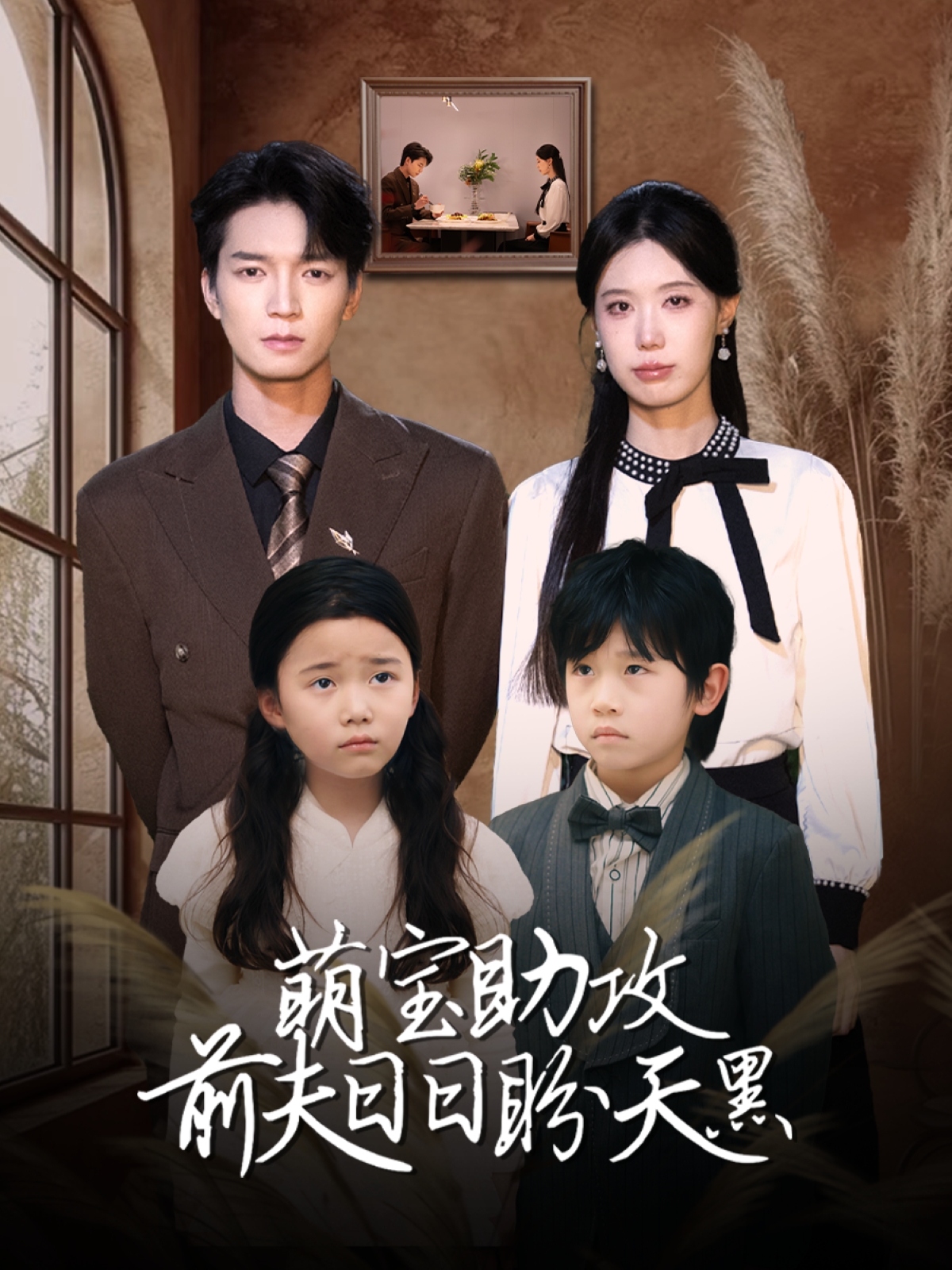 短剧《萌宝助攻前夫日日盼天黑＆错爱成婚》 免费观看高清全集，大结局震撼来袭！  第1张