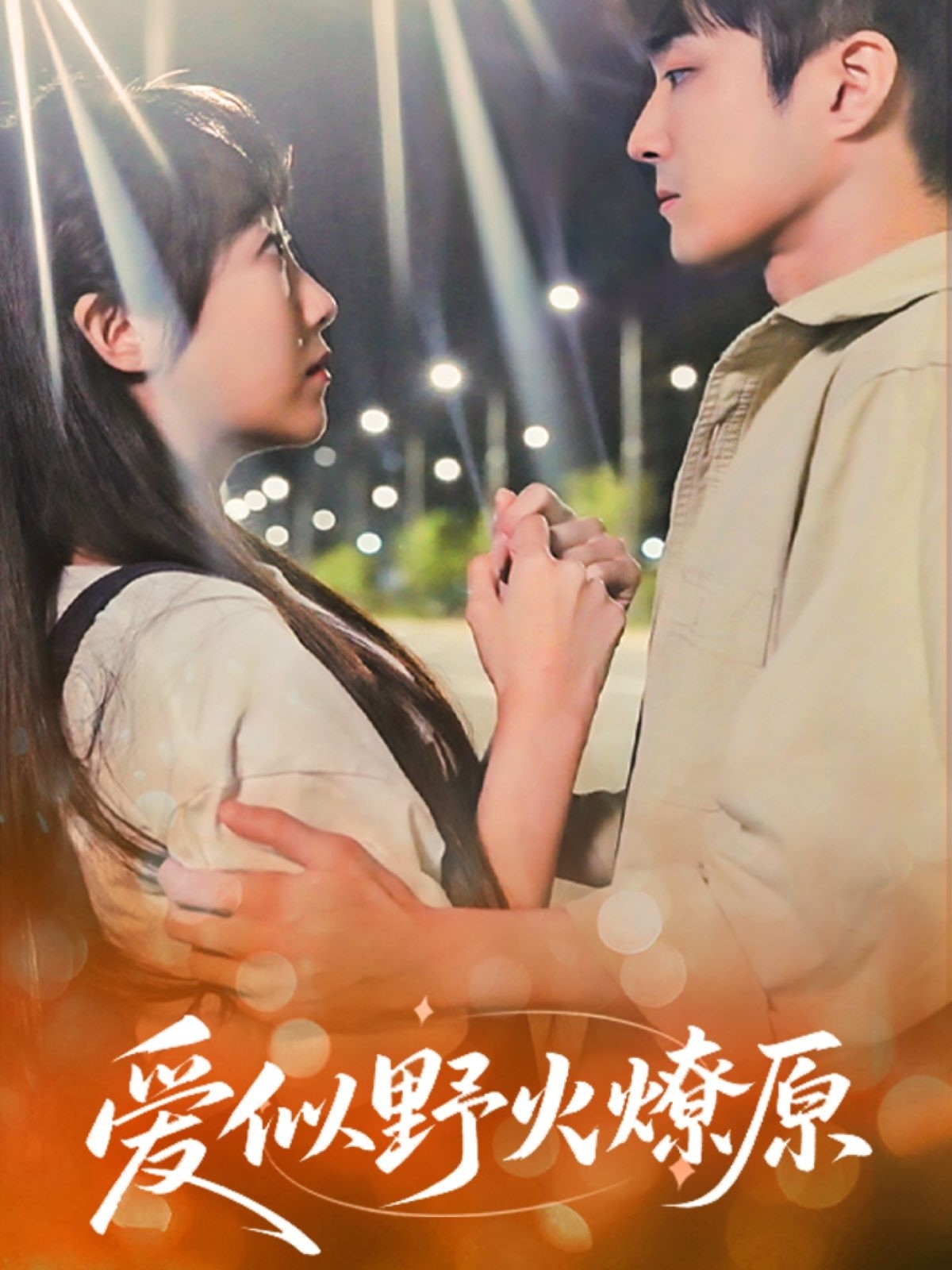 短剧《爱似野火燎原》 完整版高清短剧免费看，在线全集无障碍享  第1张