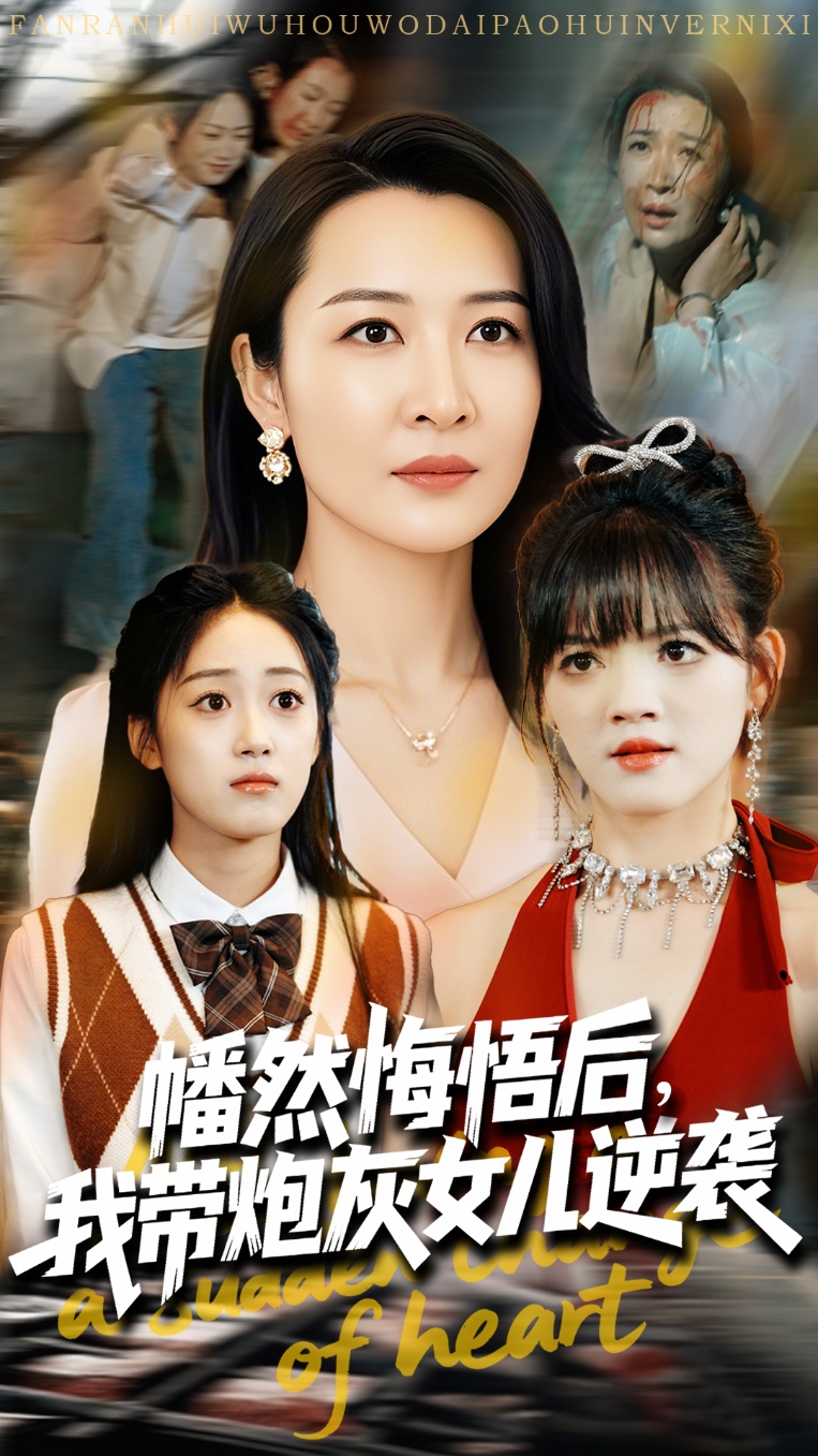 短剧《幡然悔悟后我带炮灰女儿逆袭&幡然悔悟后我成了女儿靠山》 完整版高清短剧免费看，在线全集任你选  第1张