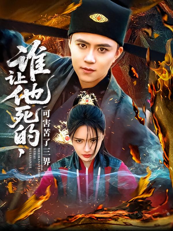 短剧《谁让他死的可害苦了三界》 短剧全集免费看，高清在线播放，大结局震撼！  第1张