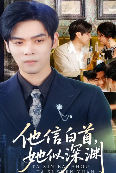 短剧《爱若离去，相思余年&他信白首她似深渊》 免费看高清全集，大结局震撼来袭  第1张