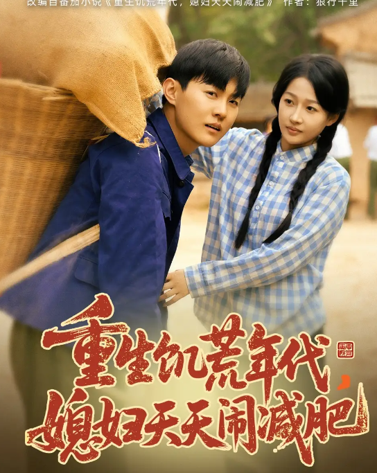 短剧《重生饥荒年代，媳妇天天闹减肥》 免费观看高清全集，在线播放完整版，大结局已完结！  第1张