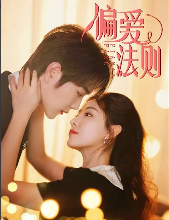 短剧《偏爱法则》 免费观看高清全集，大结局震撼来袭  第1张