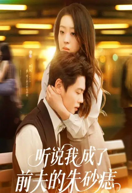 短剧《听说我成了前夫的朱砂痣》 高清无码！全集免费在线观看，大结局震撼来袭  第1张
