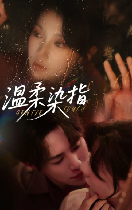 短剧《温柔染指》 免费看高清全集，大结局震撼揭晓  第1张