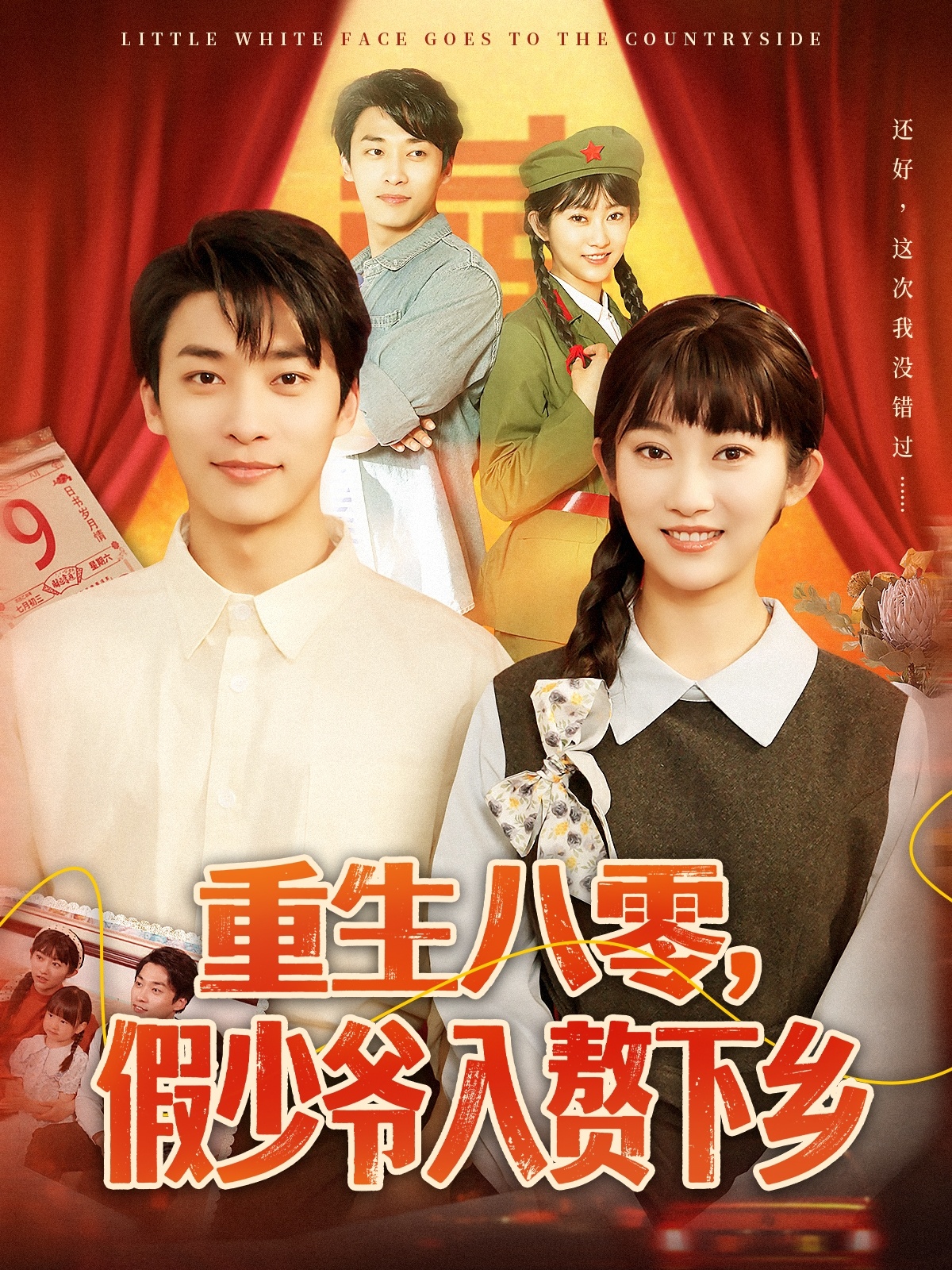 短剧《重生八零，假少爷入赘下乡》 短剧全集在线，免费高清观看，大结局震撼来袭！  第1张
