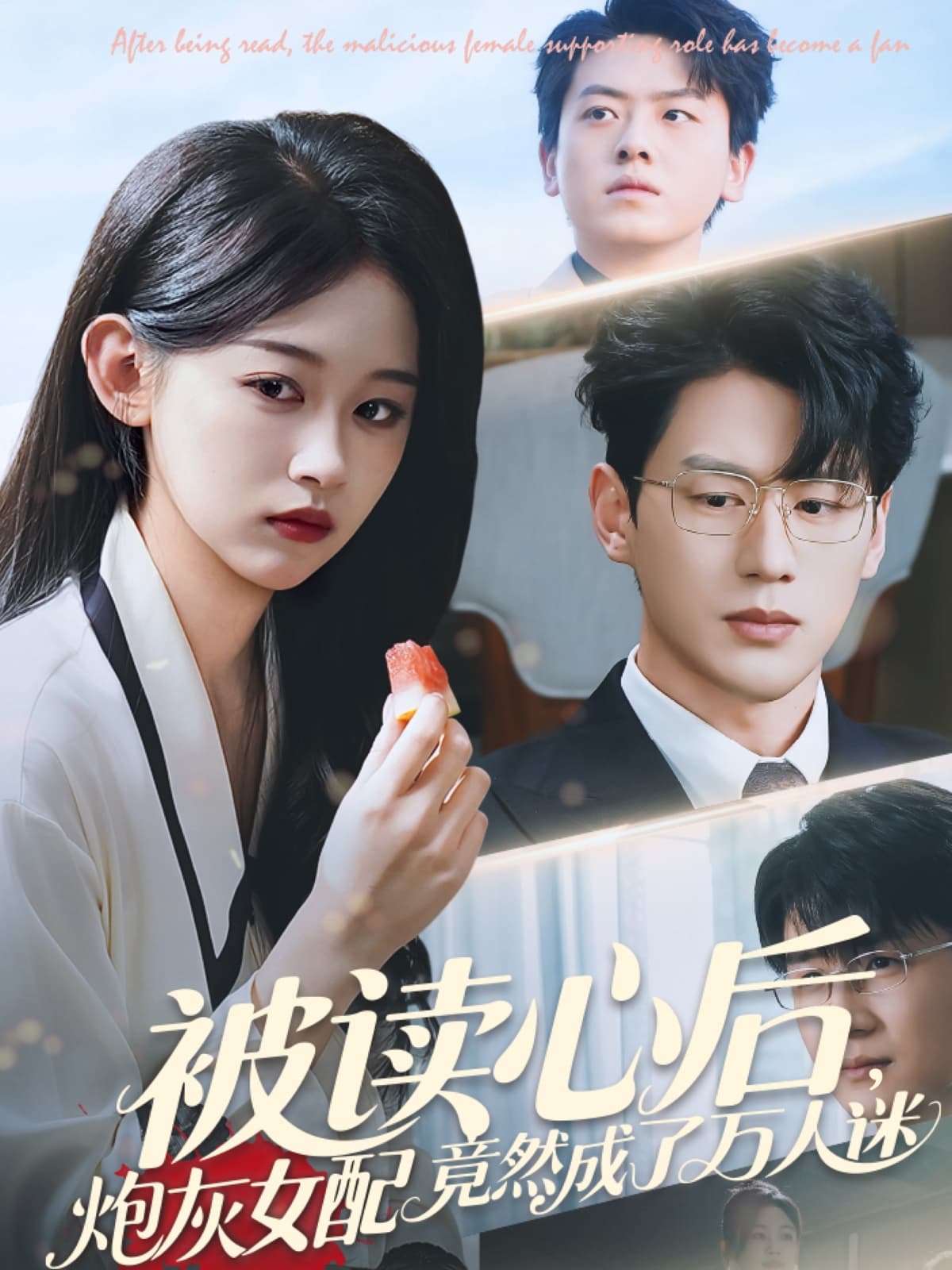 短剧《被读心后炮灰女配竟然成了万人迷》 高清短剧全集免费，完整版在线无束缚欣赏  第1张