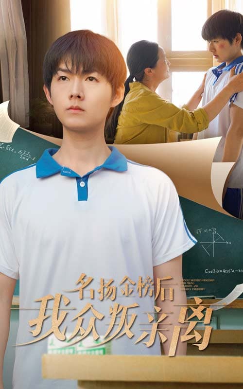 短剧《名扬金榜后我众叛亲离》 高清短剧全集在线，免费完整版畅快观看  第1张