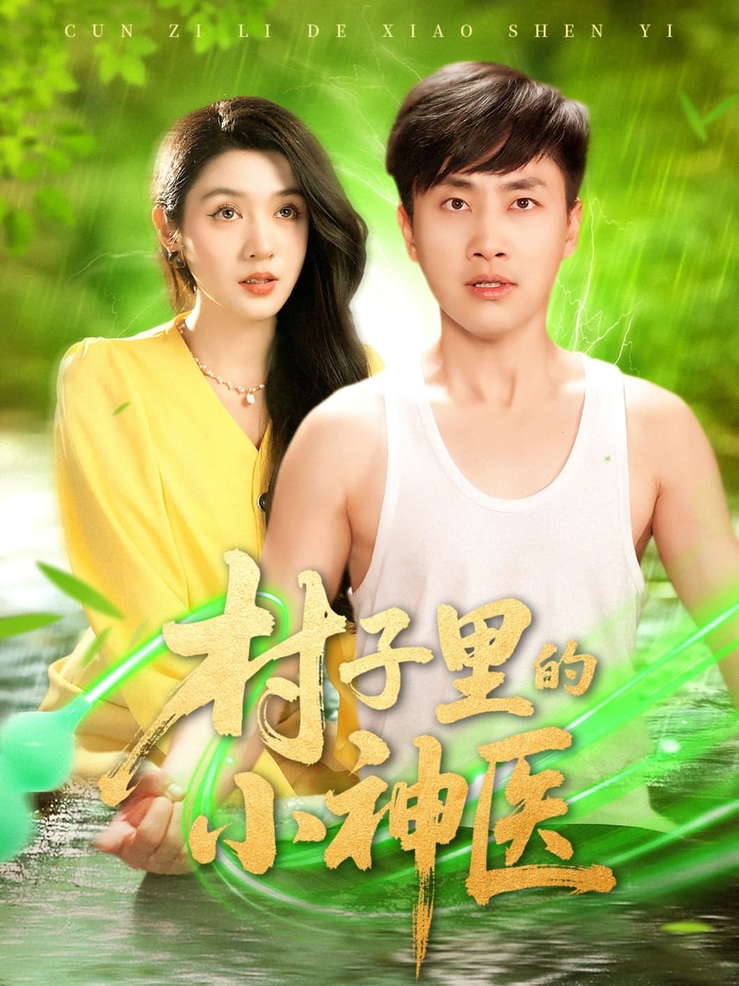 短剧《村子里的小神医》 高清无广告！全集免费在线观看，大结局已完结  第1张