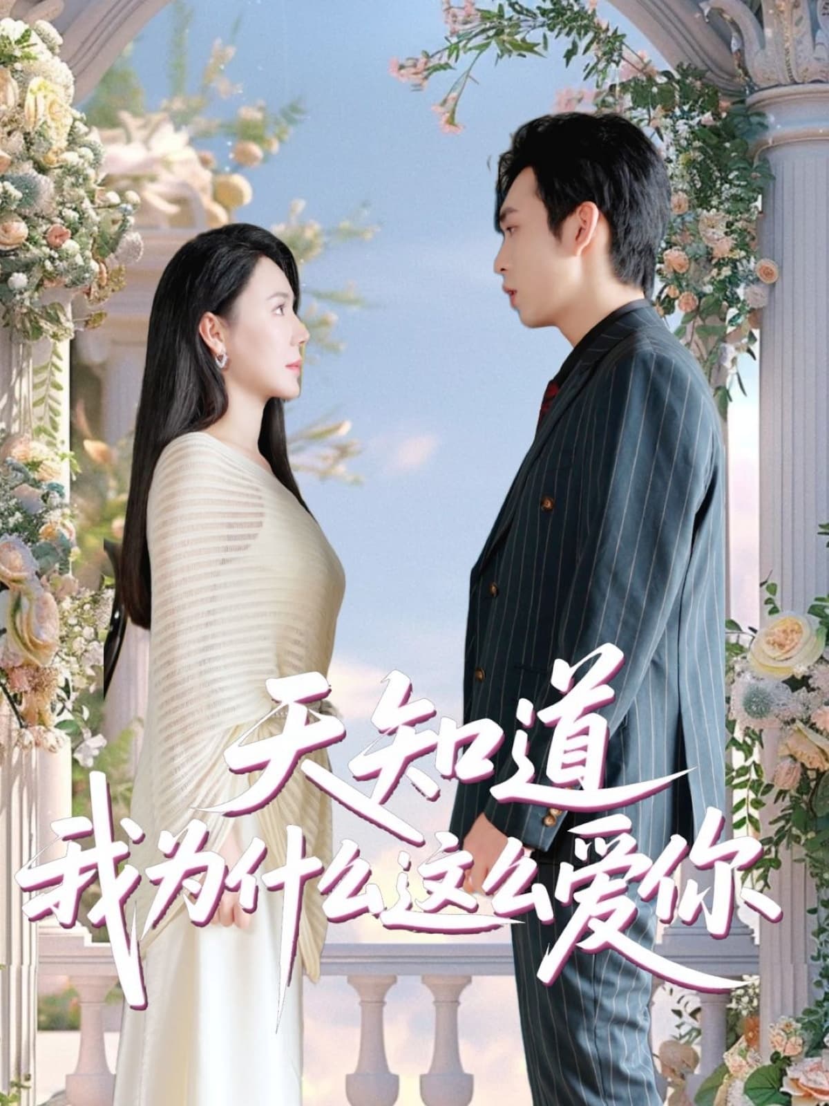 短剧《天知道我为什么这么爱你》 高清全集！免费在线观看，大结局已完结  第1张
