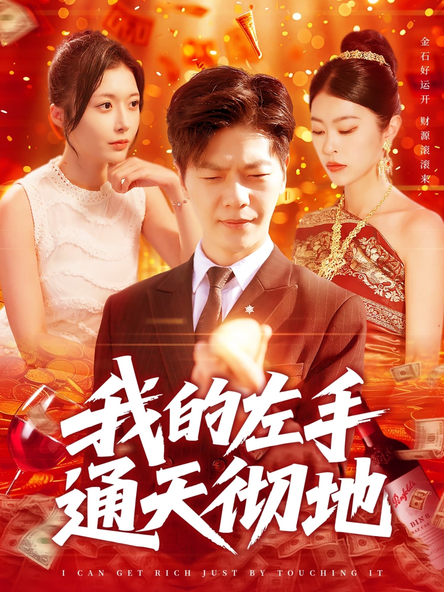 短剧《我的左手通天彻地》 高清全集！免费在线观看，大结局震撼揭晓！  第1张