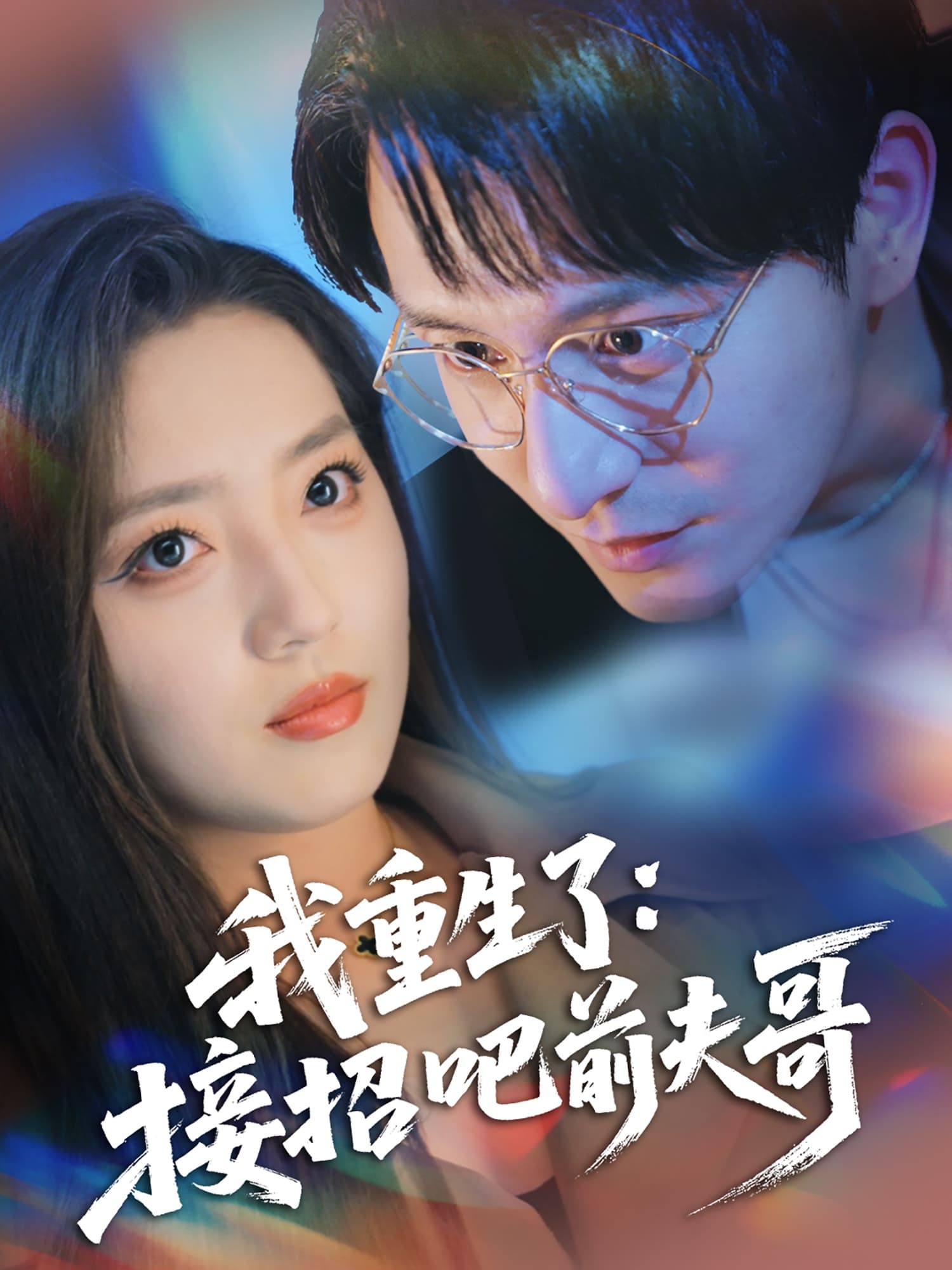 短剧《我重生了：接招吧前夫哥》 高清无码！全集免费在线观看，大结局已完结！  第1张
