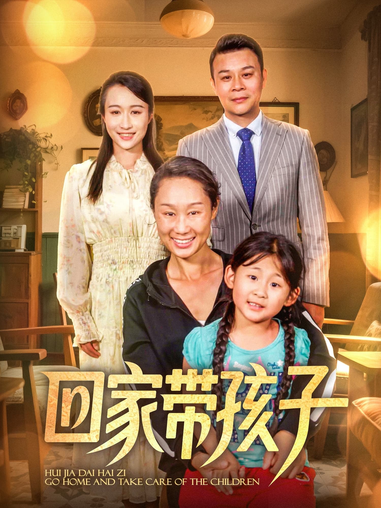 短剧《回家带孩子》 免费观看！高清全集在线播放，大结局已完结  第1张