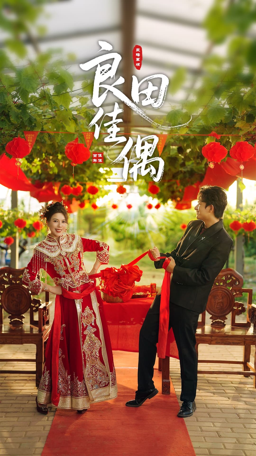 短剧《良田佳偶》 高清短剧全集免费看，完整版在线无限制  第1张