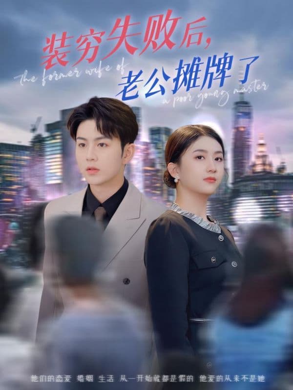 短剧《装穷失败后老公摊牌了》 高清全集！免费在线观看，大结局已完结  第1张