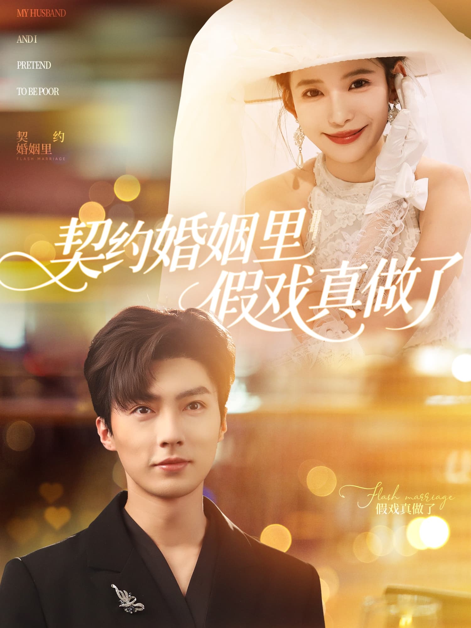 短剧《契约婚姻里假戏真做了&我和闪婚老公比装穷》 短剧全集免费看，高清在线播放，大结局已完结！  第1张