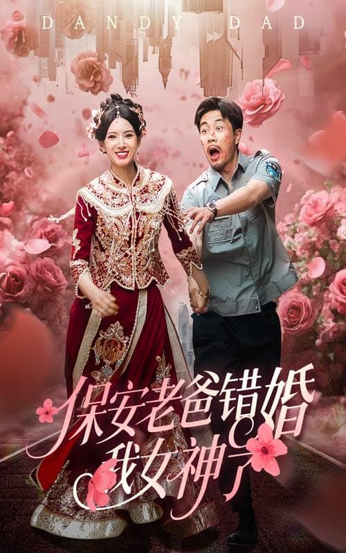 短剧《保安老爸错婚我女神了&纨绔老爸竟然错婚我女神了》 高清短剧全集在线，免费完整版随心观看  第1张