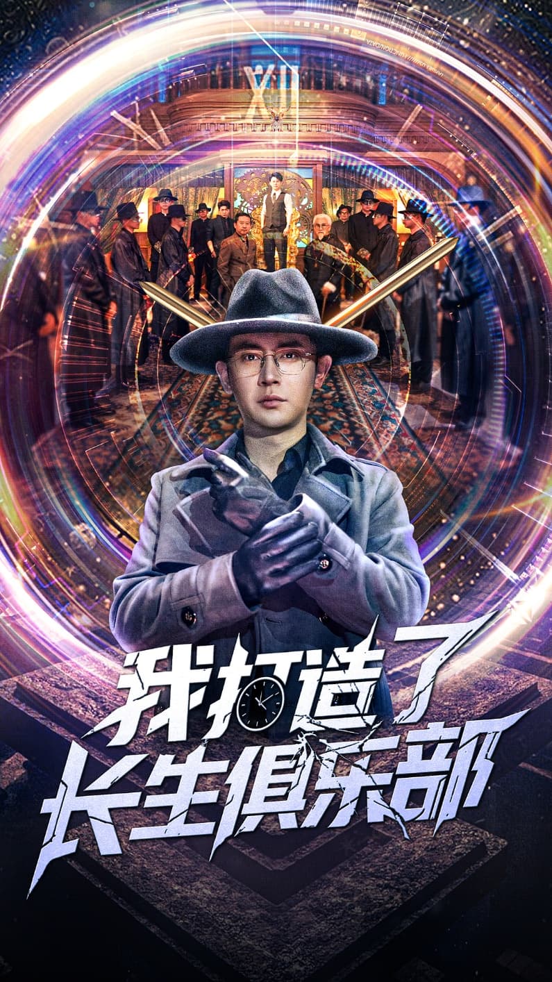 短剧《我打造了长生俱乐部》 高清全集！短剧免费在线观看，大结局已完结  第1张