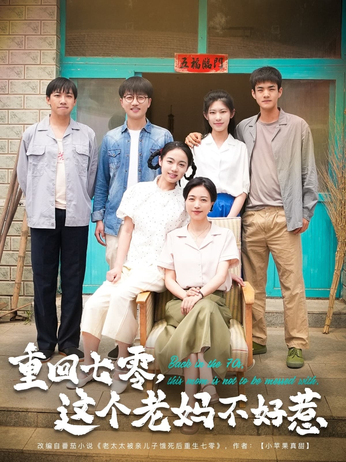 短剧《重回七零，这个老妈不好惹》 高清无码！全集免费在线观看，大结局震撼来袭  第1张