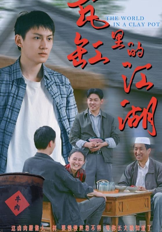 短剧《瓦缸里的江湖》 短剧全集在线，免费高清观看，大结局已完结  第1张