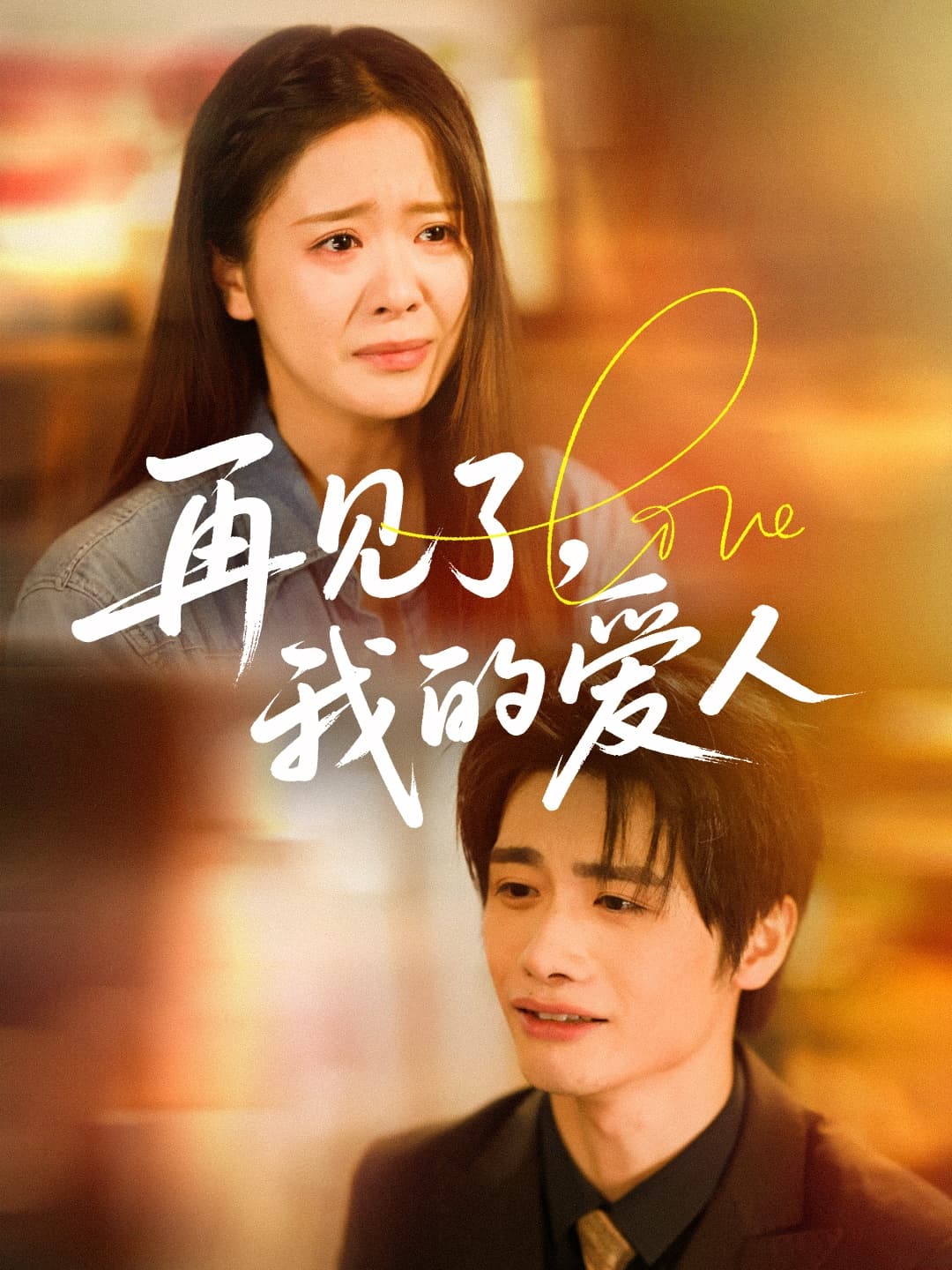 短剧《再见了我的爱人》 短剧全集免费看，高清在线播放，大结局已完结！  第1张