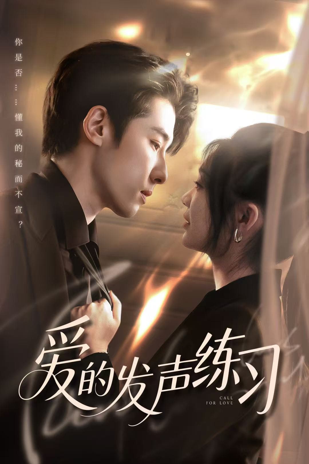 短剧《爱的发声练习》 高清全集！免费在线观看，大结局已完结  第1张