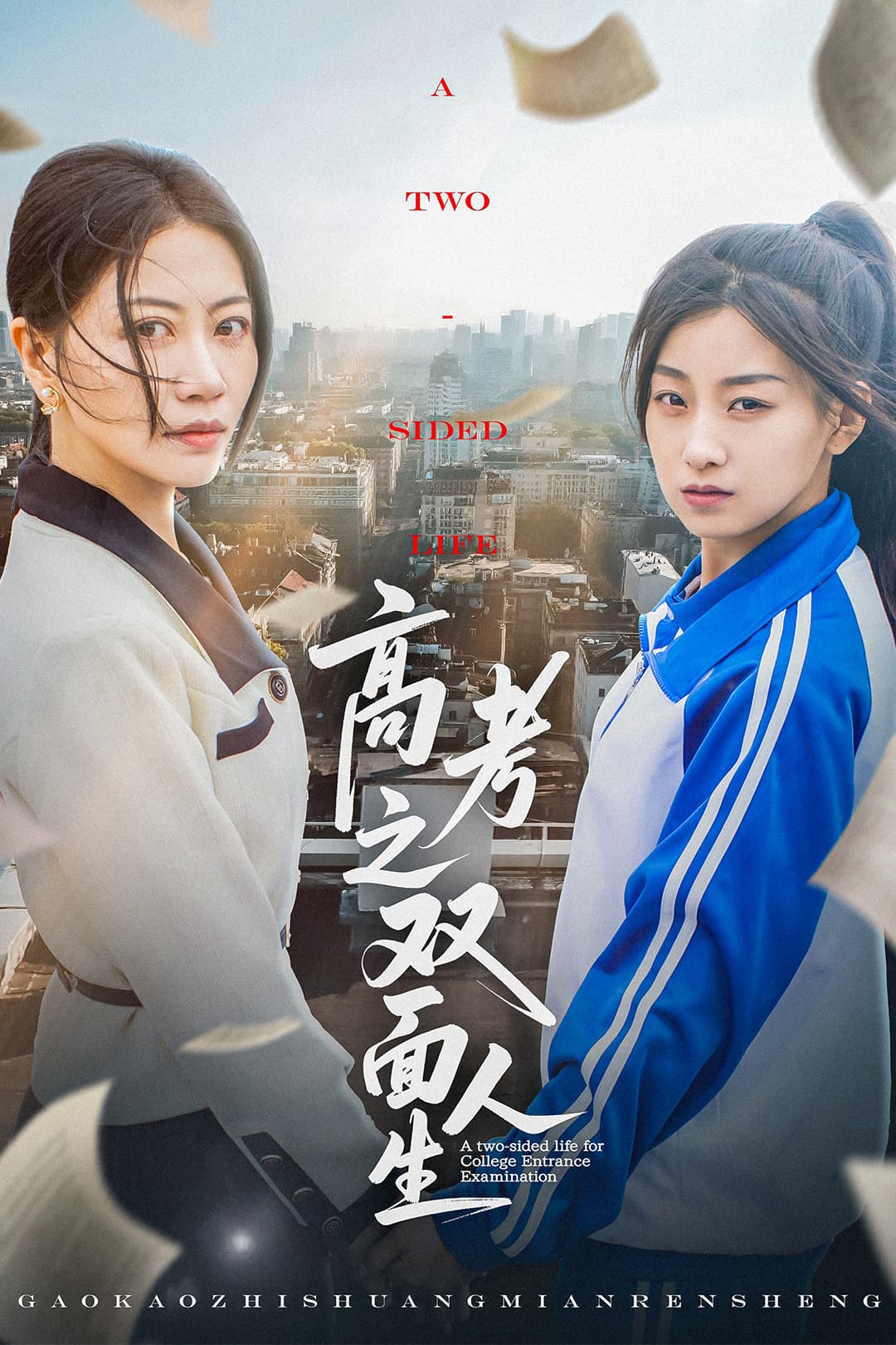 短剧《高考之双面人生》 免费观看高清全集，大结局震撼来袭  第1张