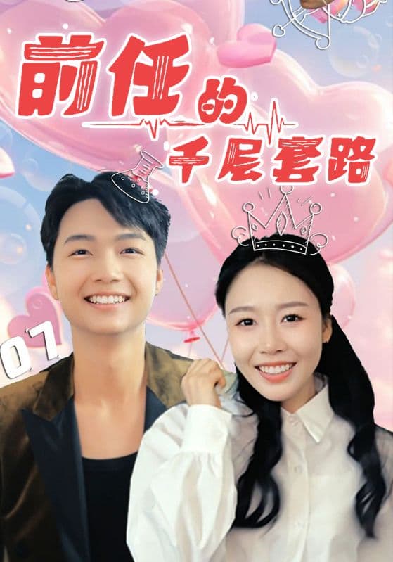 短剧《前任的千层套路》 全集免费在线，高清画质，大结局震撼揭晓  第1张
