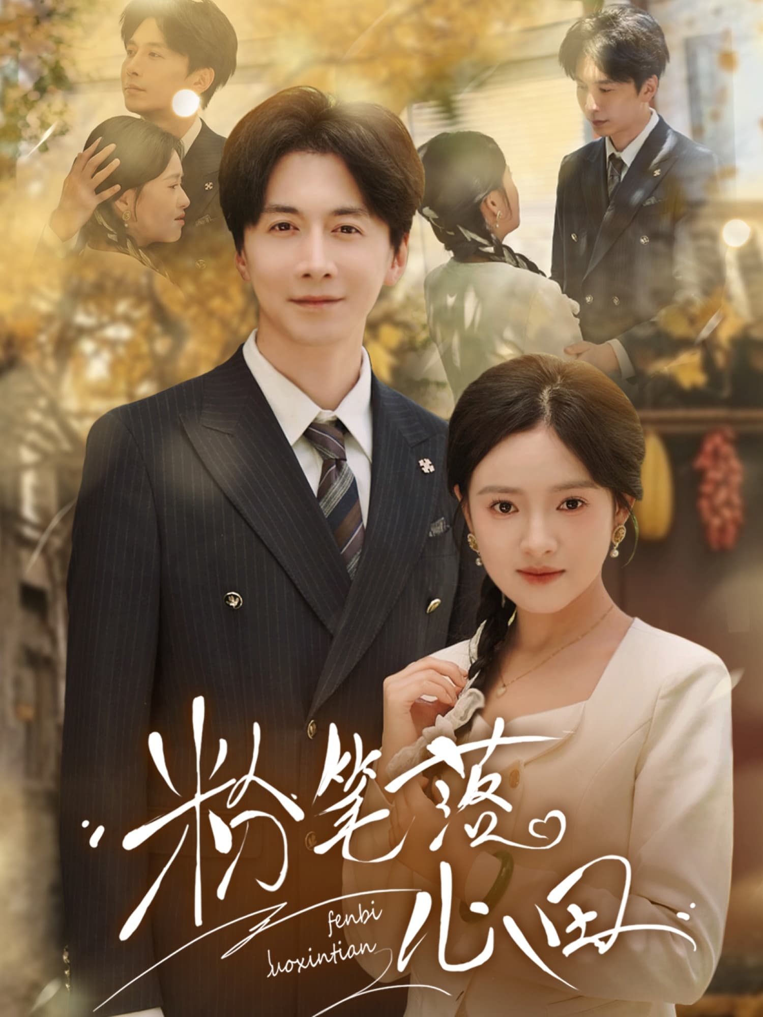 短剧《粉笔落心田》 全集高清免费在线观看，大结局震撼揭晓！  第1张