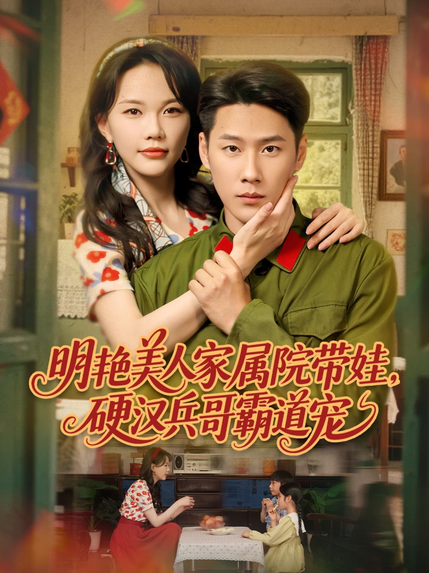 短剧《明艳美人家属院带娃，硬汉兵哥霸道宠》 免费观看高清全集，大结局震撼来袭  第1张