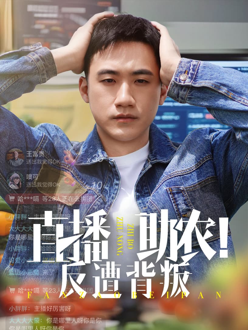 短剧《直播助农反遭背叛》 免费观看高清全集，大结局震撼来袭  第1张